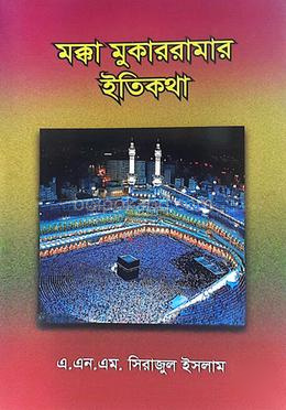 মক্কা মুকাররামার ইতিকথা