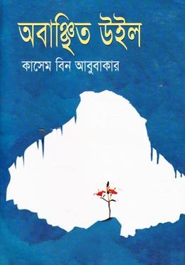 অবাঞ্চিত উইল