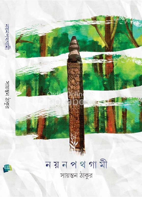 নয়ানাপথগামী