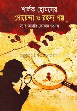 শার্লক হোমসের গোয়েন্দা ও রহস্য গল্প