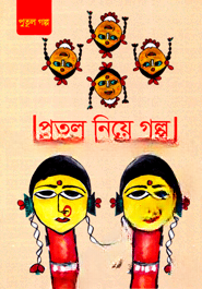 পুতুল নিয়ে গল্প