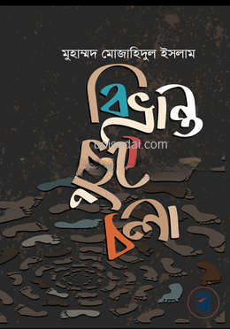বিভ্রান্ত ছুটে চলা