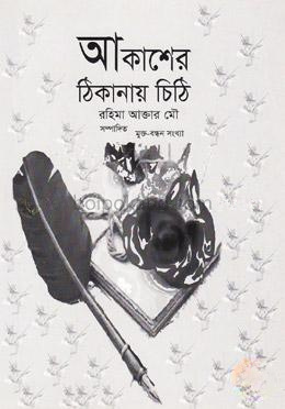 আকাশের ঠিকানায় চিঠি