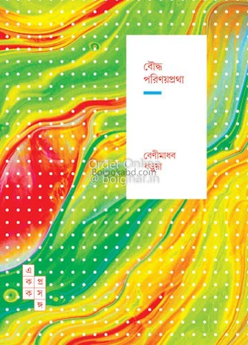 বৌদ্ধ পরিণয়প্রথা - বেনীমাধব বড়ুয়া