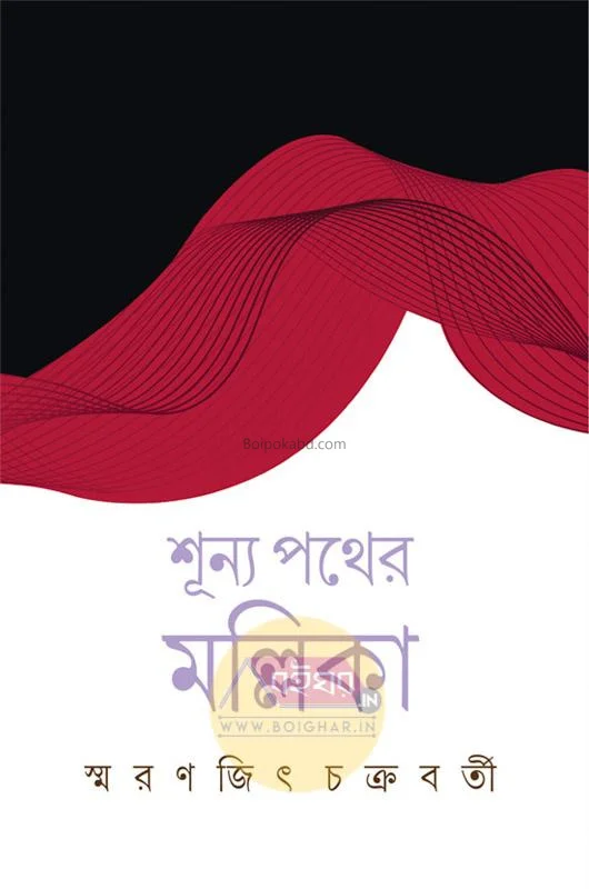 শূন্য পথের মল্লিকা - স্মরণজিৎ চক্রবর্তী