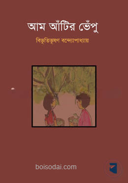 আম আঁটির ভেঁপু