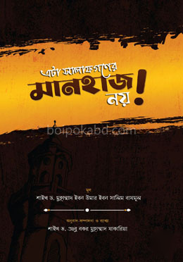 এটা সালাফগণের মানহাজ নয়!
