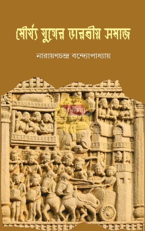 মৌর্য যুগের ভাড়াটিয়া সমাজ - নারায়ণচন্দ্র বন্দোপাধ্যায়