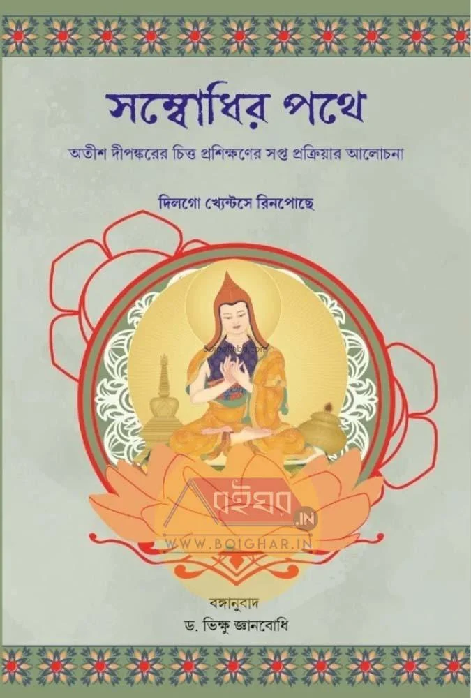 সম্বোধির পথে - দিল্য খয়েন্টসে রিনপোচে