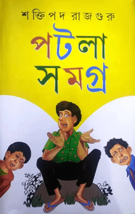 পাতলা সমগ্র খণ্ড ২ - শক্তিপদ রাজগুরু