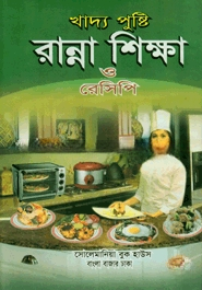 খাদ্য পুষ্টি  রান্না শিক্ষা ও রেসিপি (সাদা)