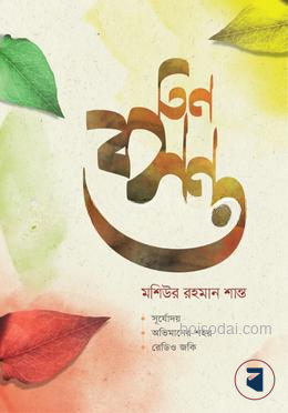 তিন বসন্ত