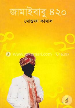 জামাইবাবু ৪২০