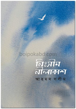 নিঃসীম নীলাকাশ