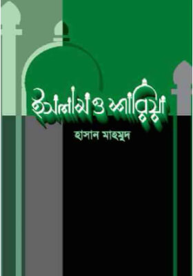 ইসলাম ও শারিয়া