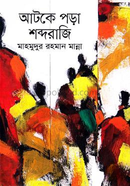 আটকে পড়া শব্দরাজি