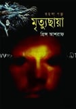 মৃত্যুছায়া