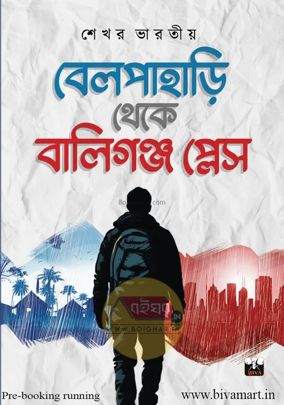 বেলপাহাড়ি থেকে বাল্লিগঞ্জ প্লেস - শেখার ভাড়াটিয়া