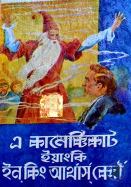 এ কানেক্টিকাট ইয়াংকি ইন কিং আর্থার'স কোর্ট