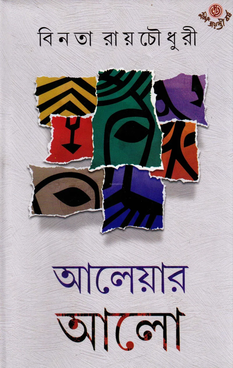 আলেয়ার এল - বিনতা রায়চৌধুরী