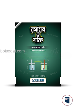 রসায়ন ও শক্তি (নবম