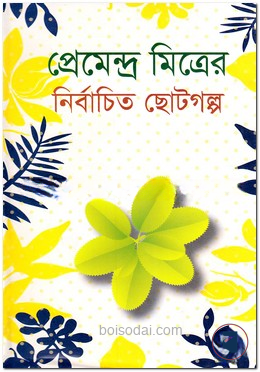 প্রেমেন্দ্র মিত্রের নির্বাচিত ছোটগল্প