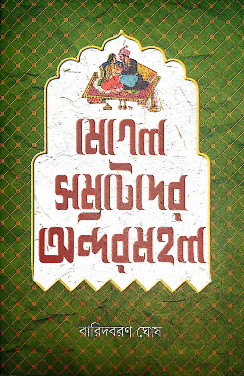 মুঘল সম্রাটদের অন্দরমহল - বারীদ্বারান ঘোষ