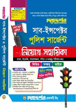 সাব-ইন্সপেক্টর পুলিশ সার্জেন্ট নিয়োগ সহায়িকা - লিখিত,মনস্তত্ত্ব ও ভাইভা