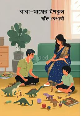 বাবা - মায়ের ইশকুল