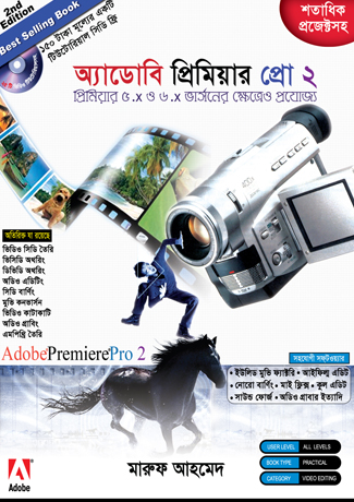 অ্যাডোবি প্রিমিয়ার প্রো ২