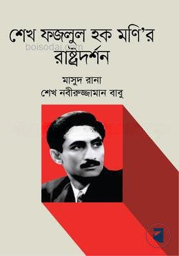 শেখ ফজলুল হক মণি’র রাষ্ট্রদর্শন