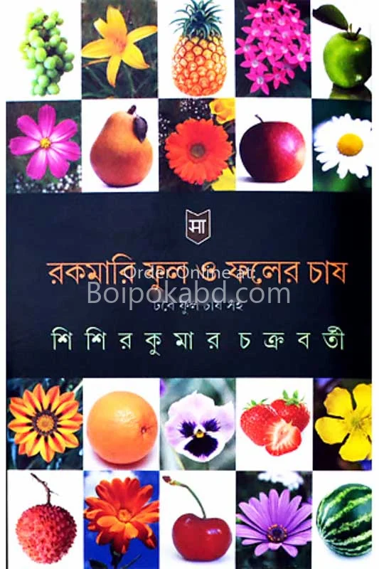 রকমারি ফুল ও ফলের চাষ