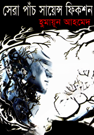 সেরা পাঁচ সায়েন্স ফিকশন