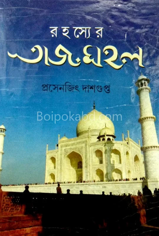 রহস্যের তাজমহল - প্রসেনজিৎ দাসগুপ্ত