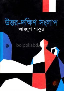 উত্তর-দক্ষিণ সংলাপ
