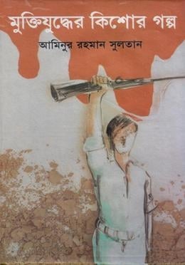 মুক্তিযুদ্ধের কিশোর গল্প