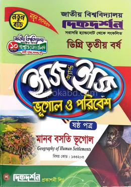 ভূগোল ও পরিবেশ ৬ষ্ঠ পত্র ইজি অ্যান্ড ইজি কোড : ১৩৩২০৩ - ডিগ্রি ৩য় বর্ষ