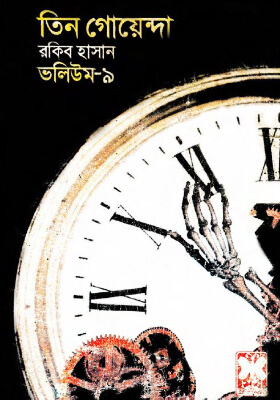 তিন গোয়েন্দা - ভলিউম ৯