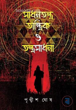 সাধনতন্ত্র তান্ত্রিক ও তন্ত্রসাধনা