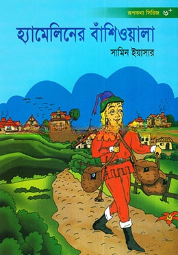 হ্যামেলিনের বাঁশিওয়ালা