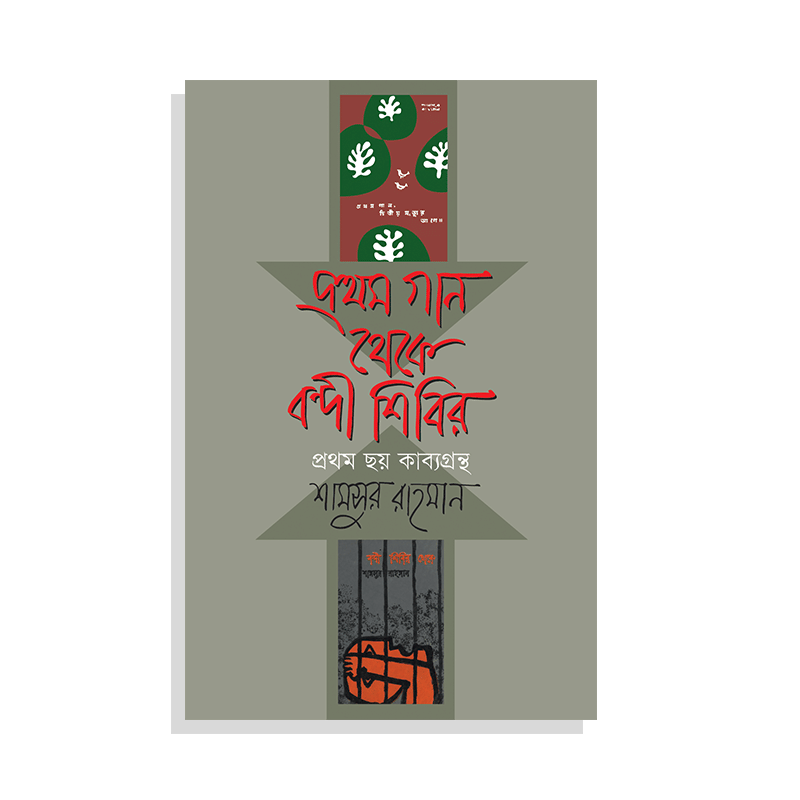প্রথম গান থেকে বন্দী শিবির (প্রথম ছয় কাব্যগ্রন্থ)