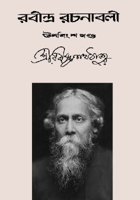রবীন্দ্র-রচনাবলি (খণ্ড ১৯)