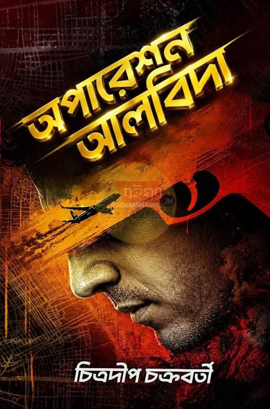 অপারেশন আলবিদা - চিত্রদীপ চক্রবর্তী