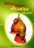 ইতিহাস বিখ্যাত মুসলিম বীরগণ