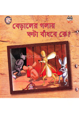 বেড়ালের গলায় ঘন্টা বাঁধবে কে?