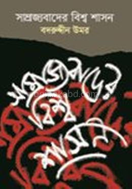 সাম্রাজ্যবাদের বিশ্ব শাসন
