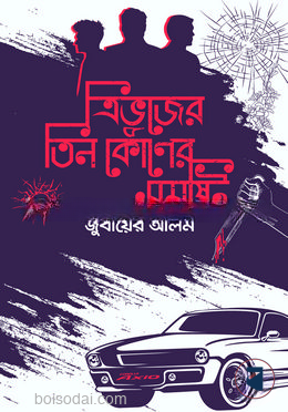 ত্রিভুজের তিন কোণের সমষ্টি