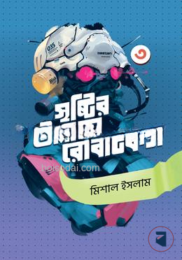 সৃষ্টির উল্লাসে রোবটিকস