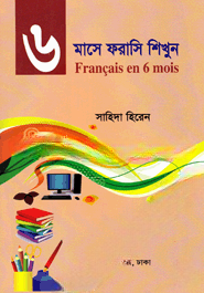 ৬ মাসে ফরাসি শিখুন