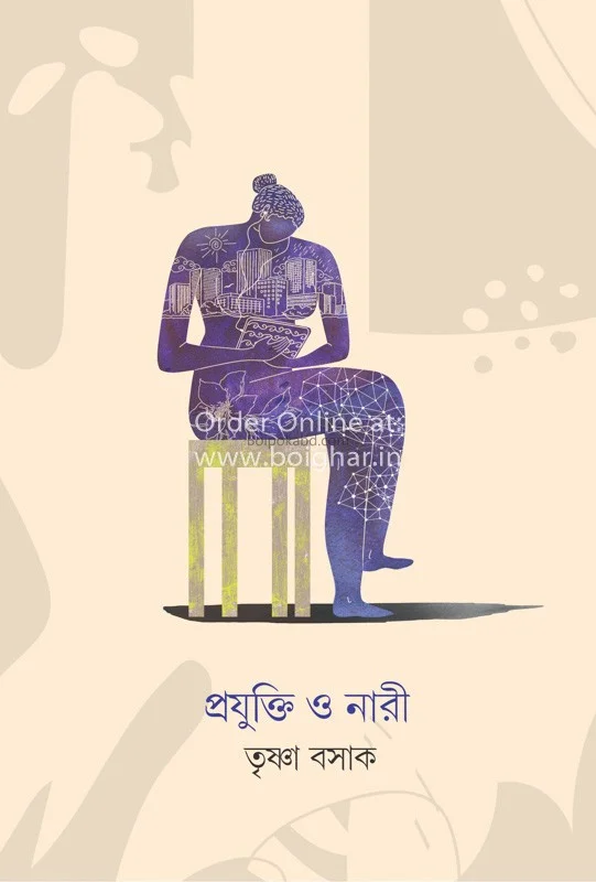 প্রযুক্তি ও নারী - তৃষ্ণা বসাক